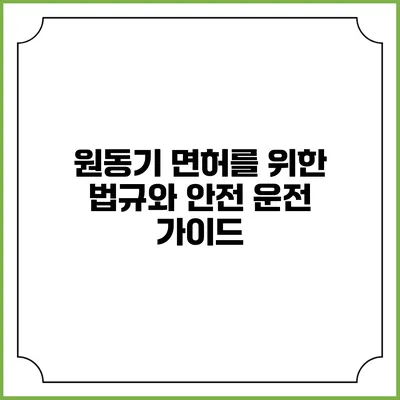 원동기 면허를 위한 법규와 안전 운전 가이드