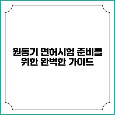 원동기 면허시험 준비를 위한 완벽한 가이드