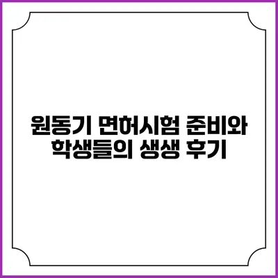 원동기 면허시험 준비와 학생들의 생생 후기