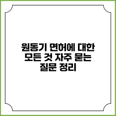 원동기 면허에 대한 모든 것: 자주 묻는 질문 정리