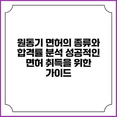 원동기 면허의 종류와 합격률 분석: 성공적인 면허 취득을 위한 가이드