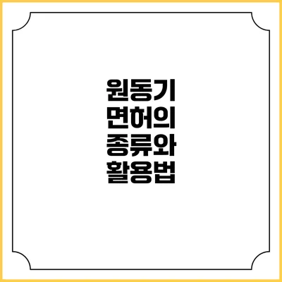 원동기 면허의 종류와 활용법