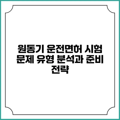 원동기 운전면허 시험 문제 유형 분석과 준비 전략