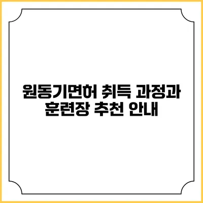 원동기면허 취득 과정과 훈련장 추천 안내