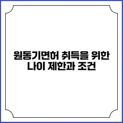 원동기면허 취득을 위한 나이 제한과 조건