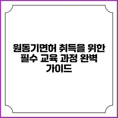원동기면허 취득을 위한 필수 교육 과정 완벽 가이드