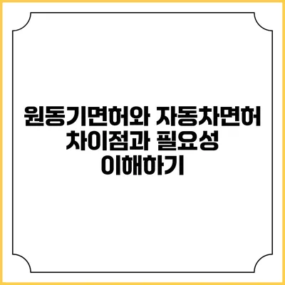 원동기면허와 자동차면허: 차이점과 필요성 이해하기