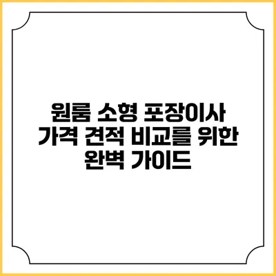 원룸 소형 포장이사 가격 견적 비교를 위한 완벽 가이드