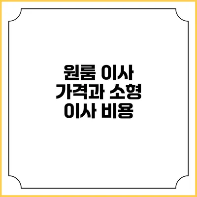 원룸 이사 가격과 소형 이사 비용