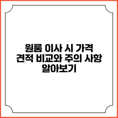 원룸 이사 시 가격 견적 비교와 주의 사항 알아보기