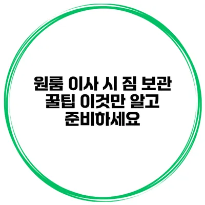 원룸 이사 시 짐 보관 꿀팁 이것만 알고 준비하세요