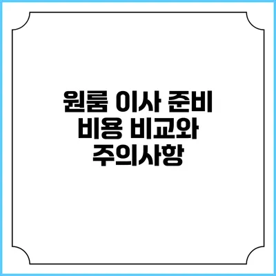 원룸 이사 준비: 비용 비교와 주의사항