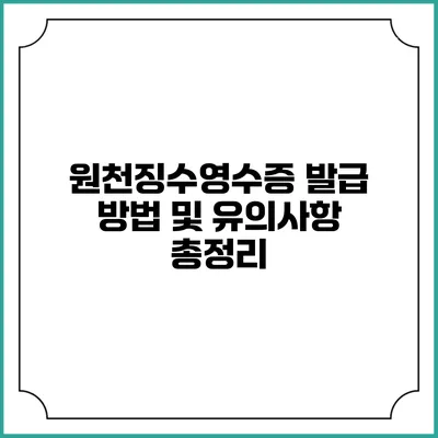 원천징수영수증 발급 방법 및 유의사항 총정리