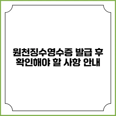 원천징수영수증 발급 후 확인해야 할 사항 안내
