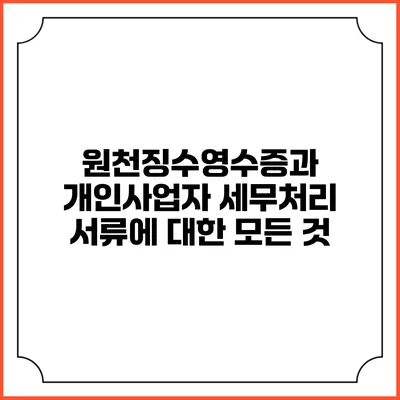 원천징수영수증과 개인사업자 세무처리 서류에 대한 모든 것