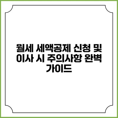 월세 세액공제 신청 및 이사 시 주의사항 완벽 가이드