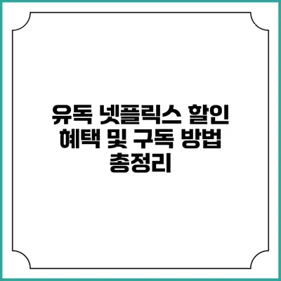 유독 넷플릭스 할인 혜택 및 구독 방법 총정리