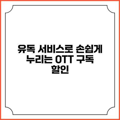 유독 서비스로 손쉽게 누리는 OTT 구독 할인