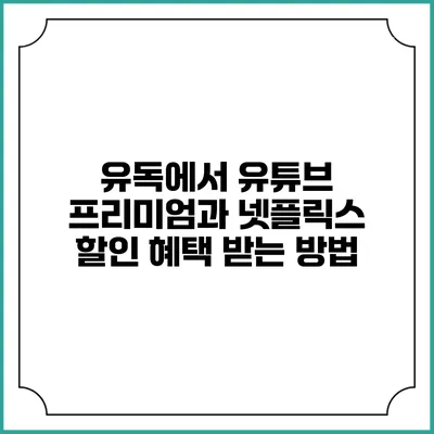 유독에서 유튜브 프리미엄과 넷플릭스 할인 혜택 받는 방법