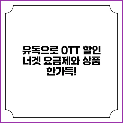 유독으로 OTT 할인 너겟 요금제와 상품 한가득!