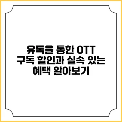 유독을 통한 OTT 구독 할인과 실속 있는 혜택 알아보기