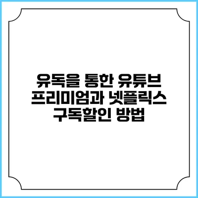 유독을 통한 유튜브 프리미엄과 넷플릭스 구독할인 방법