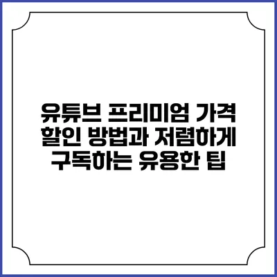 유튜브 프리미엄 가격 할인 방법과 저렴하게 구독하는 유용한 팁
