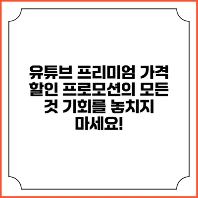 유튜브 프리미엄 가격 할인 프로모션의 모든 것: 기회를 놓치지 마세요!