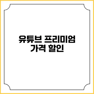 유튜브 프리미엄 가격 할인
