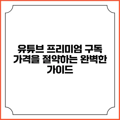 유튜브 프리미엄 구독 가격을 절약하는 완벽한 가이드