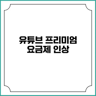 유튜브 프리미엄 요금제 인상