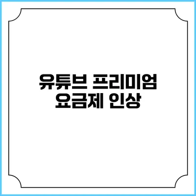 유튜브 프리미엄 요금제 인상