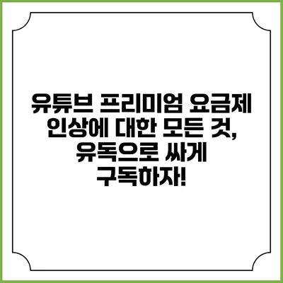 유튜브 프리미엄 요금제 인상에 대한 모든 것, 유독으로 싸게 구독하자!