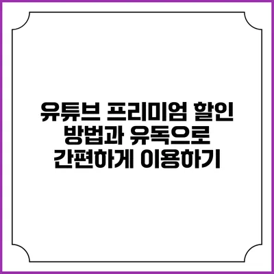 유튜브 프리미엄 할인 방법과 유독으로 간편하게 이용하기