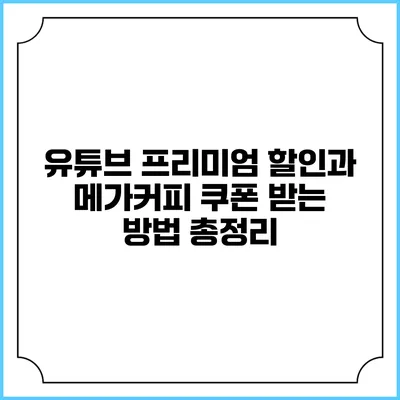 유튜브 프리미엄 할인과 메가커피 쿠폰 받는 방법 총정리