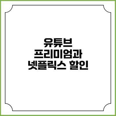 유튜브 프리미엄과 넷플릭스 할인