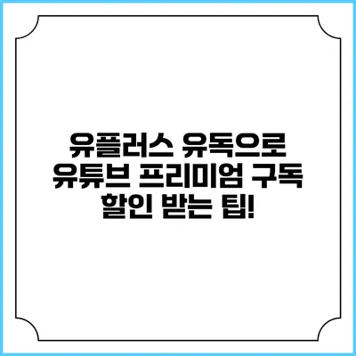 유플러스 유독으로 유튜브 프리미엄 구독 할인 받는 팁!