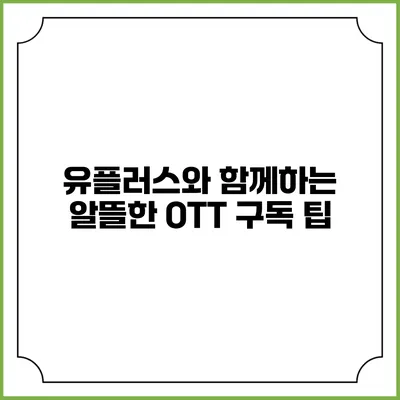 유플러스와 함께하는 알뜰한 OTT 구독 팁