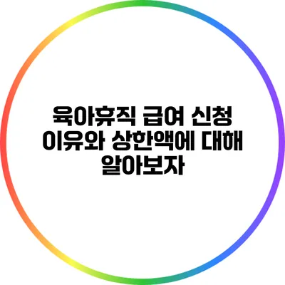 육아휴직 급여 신청 이유와 상한액에 대해 알아보자