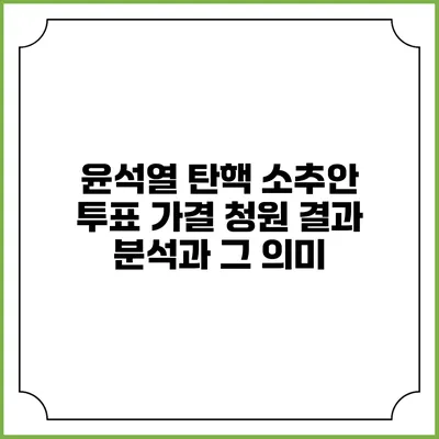 윤석열 탄핵 소추안 투표 가결: 청원 결과 분석과 그 의미