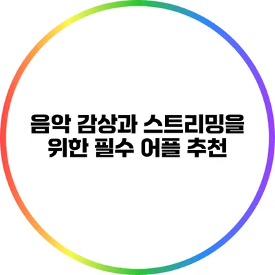 음악 감상과 스트리밍을 위한 필수 어플 추천