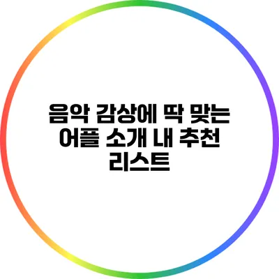 음악 감상에 딱 맞는 어플 소개: 내 추천 리스트