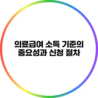 의료급여 소득 기준의 중요성과 신청 절차