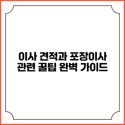이사 견적과 포장이사 관련 꿀팁 완벽 가이드