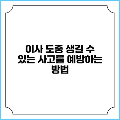 이사 도중 생길 수 있는 사고를 예방하는 방법