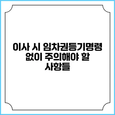 이사 시 임차권등기명령 없이 주의해야 할 사항들
