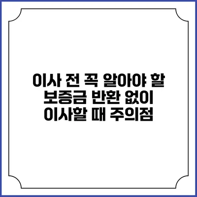 이사 전 꼭 알아야 할 보증금 반환 없이 이사할 때 주의점