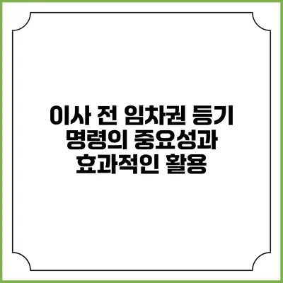 이사 전 임차권 등기 명령의 중요성과 효과적인 활용