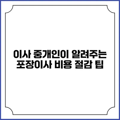 이사 중개인이 알려주는 포장이사 비용 절감 팁