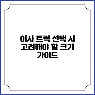 이사 트럭 선택 시 고려해야 할 크기 가이드